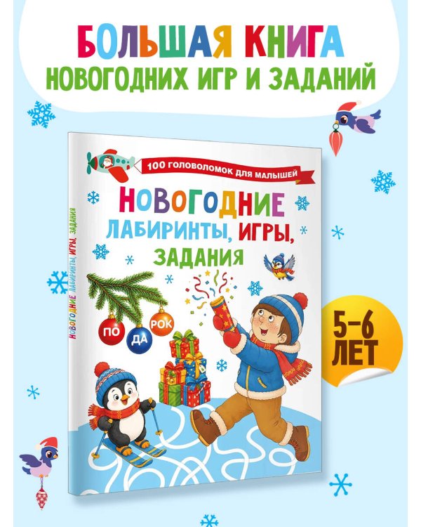 Дополнительное изображение книги «Новогодние лабиринты, игры, задания»