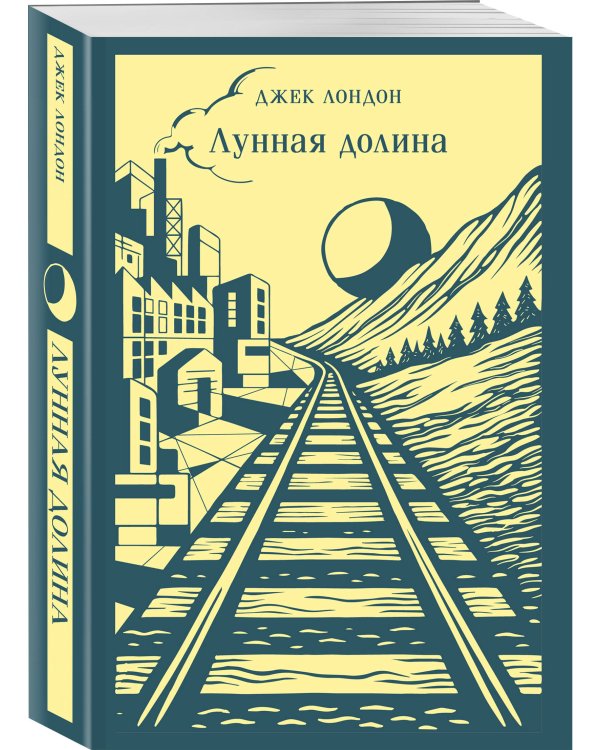 Лунная долина