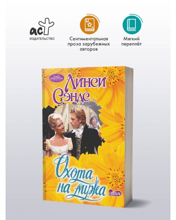 Охота на мужа