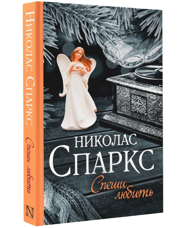 Спеши любить