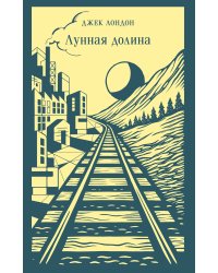 Лунная долина