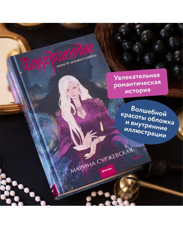 Совершенные. Монстр должен умереть