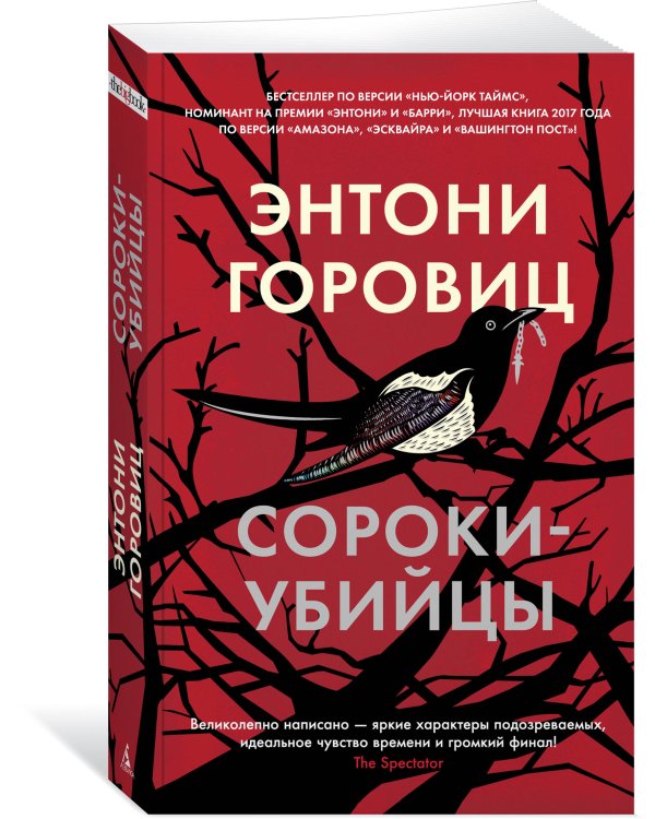 Сороки-убийцы