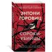 The Big Book Сороки-убийцы