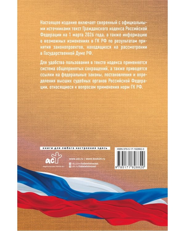 Гражданский кодекс Российской Федерации на 1 марта 2026 года. Со всеми изменениями, законопроектами и постановлениями судов