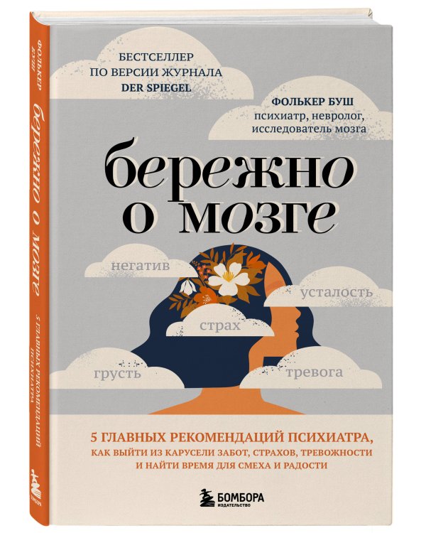 Бережно о мозге. 5 главных рекомендаций психиатра, как выйти из карусели забот, страхов, тревожности и найти время для смеха и радости