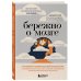 Бережно о мозге. 5 главных рекомендаций психиатра, как выйти из карусели забот, страхов, тревожности и найти время для смеха и радости