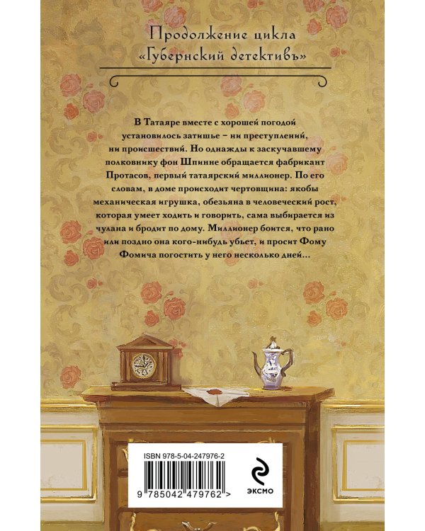 Дополнительное изображение книги «След механической обезьяны»