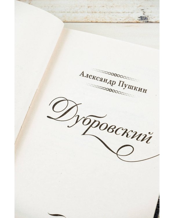 Дубровский
