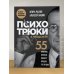 Психотрюки в продажах. 55 приемов, которые помогут продать что угодно