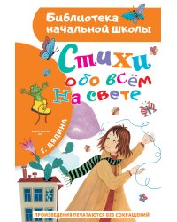 Стихи обо всем на свете