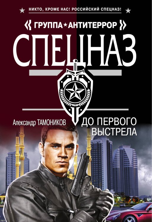 Обложка книги «До первого выстрела» — Тамоников Александр Александрович, ISBN 9785699719549