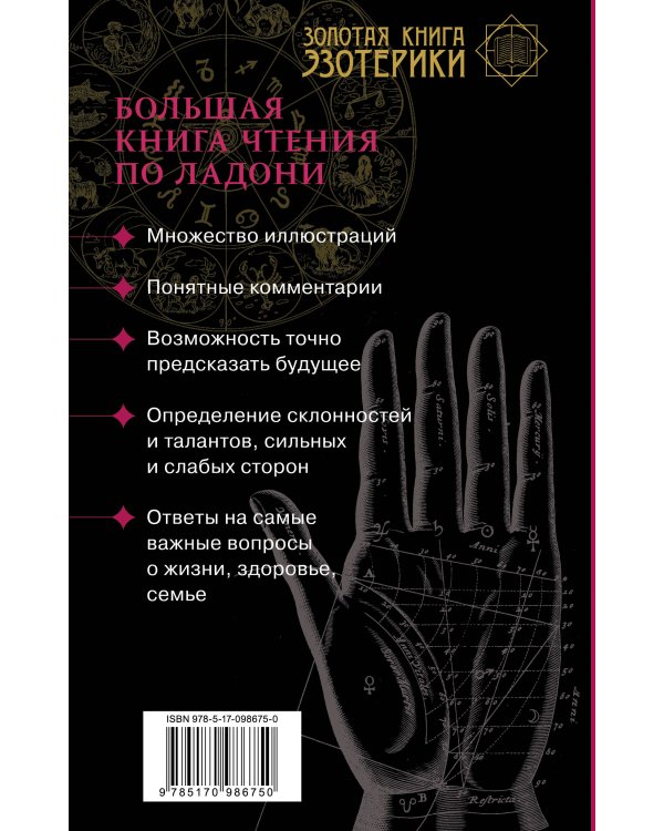 Хиромантия. Большая книга чтения по ладони