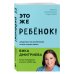 Фикс-прайс. Нон-фикшн Это же ребёнок! Шпаргалки по воспитанию на все случаи жизни