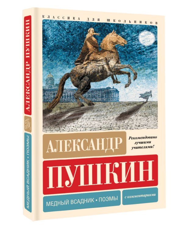 Медный всадник. Поэмы. С комментариями