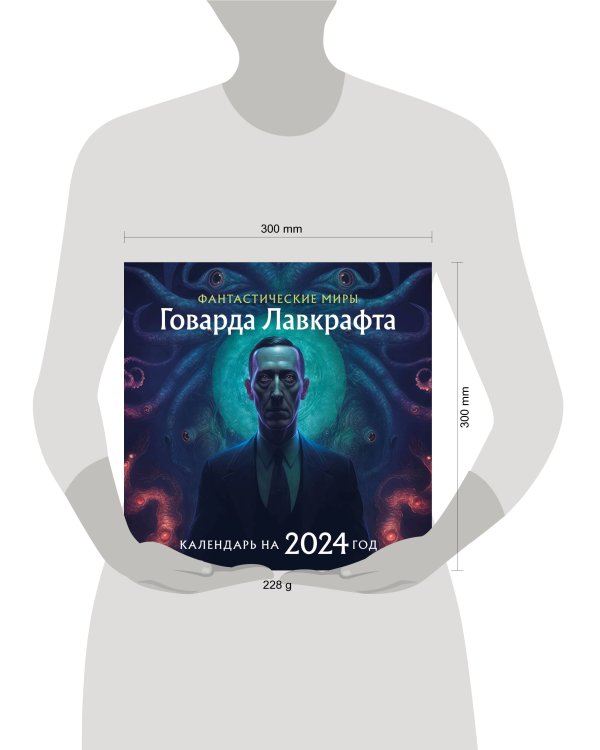 Фантастические миры Говарда Лавкрафта. Календарь настенный на 2024 год (300х300)