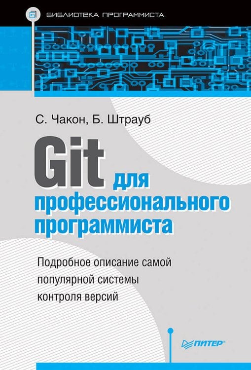 Библиотека программиста Git для профессионального программиста Подробное описание самой популярной системы контроля версий.
