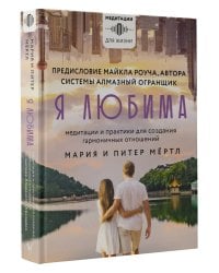 Я любима. Система Алмазный Огранщик: медитации и практики для создания гармоничных отношений