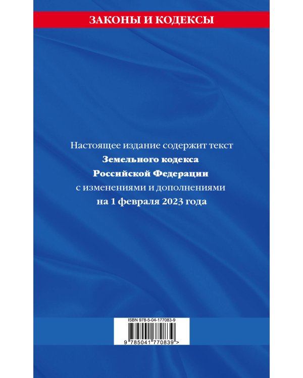 Земельный кодекс РФ по сост. на 01.02.23 / ЗК РФ