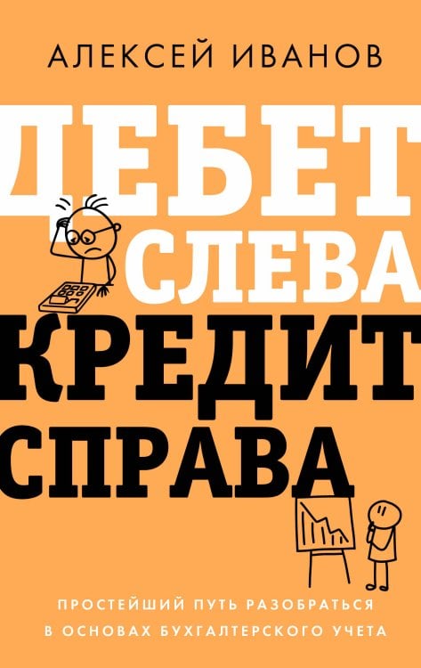Обложка книги «Дебет слева, кредит справа: простейший путь разобраться в основах бухгалтерского учета» — Иванов Алексей Евгеньевич, ISBN 9785171926656