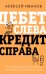 Обложка книги «Дебет слева, кредит справа: простейший путь разобраться в основах бухгалтерского учета» — Иванов Алексей Евгеньевич, ISBN 9785171926656
