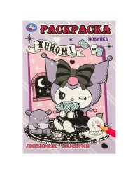 Kuromi. Любимые занятия. Раскраска. 145х210 мм. Скрепка. 16 стр. Умка в кор.50шт
