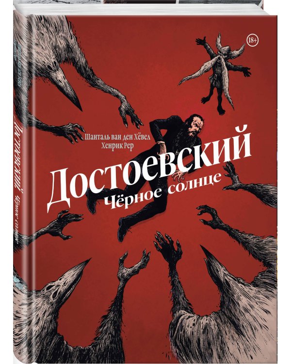 Достоевский. Черное солнце