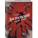 Достоевский. Черное солнце