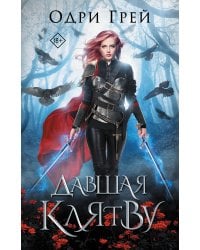 Давшая клятву