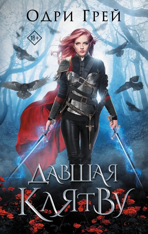 Королевство рун Давшая клятву