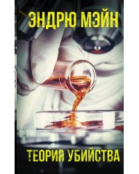 Теория убийства