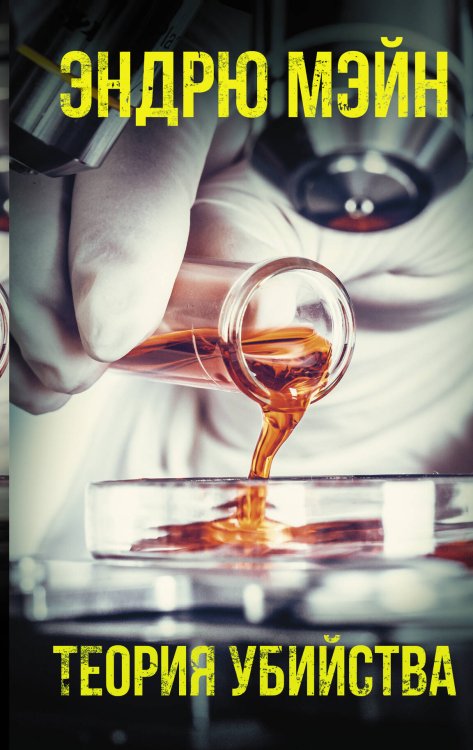 Смертельная угроза Теория убийства