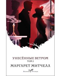 Унесенные ветром. Том 2
