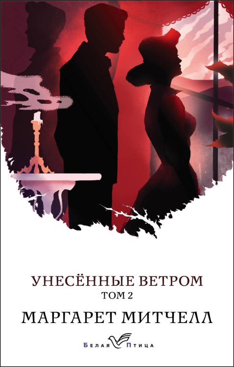 Белая птица Унесенные ветром. Том 2