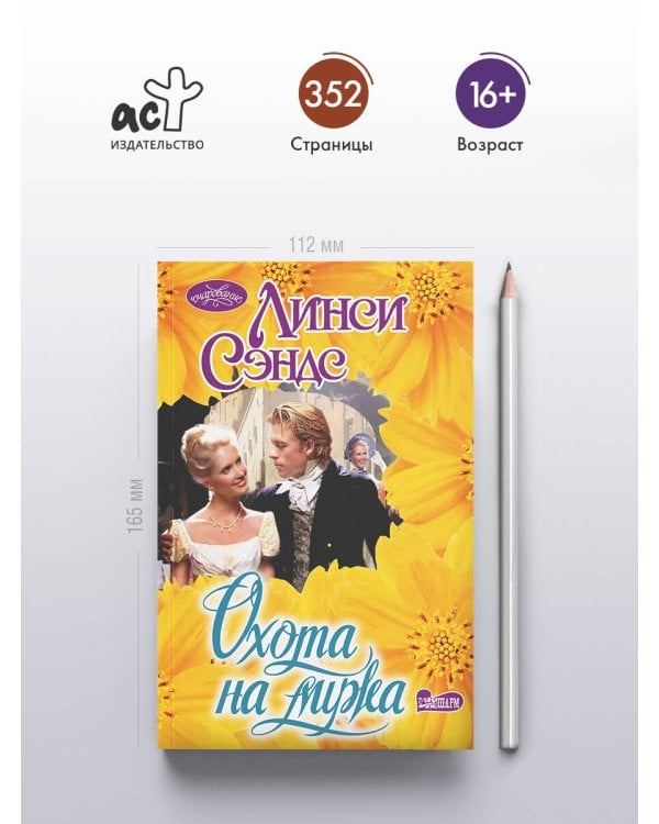Охота на мужа