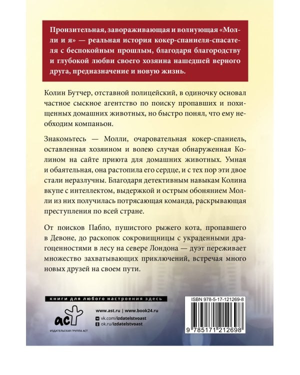 Молли и я. Невероятная история о втором шансе, или Как собака и ее хозяин стали настоящим детективным дуэтом