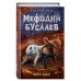 Мефодий Буслаев. Легендарное детское фэнтези Карта хаоса (#11)