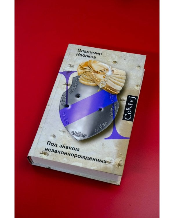 Под знаком незаконнорожденных