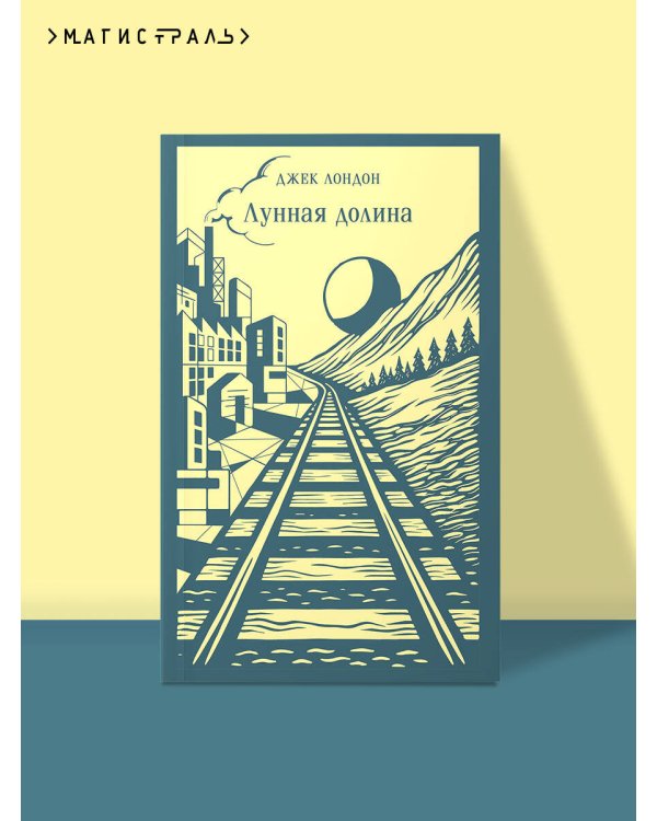 Лунная долина