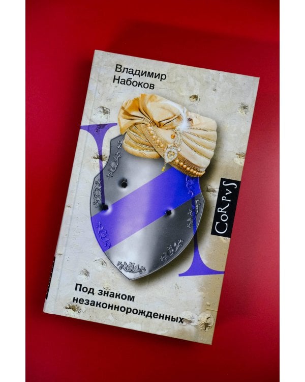 Под знаком незаконнорожденных