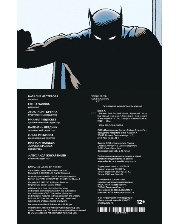 Бэтмен. Тень Летучей Мыши: Ядовитый Плющ. Год первый