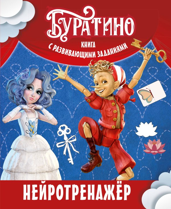 Обложка книги «Буратино. Нейротренажер. Книга с развивающими заданиями» — Земцова Ольга Николаевна, ISBN 9785389310346