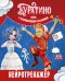 Обложка книги «Буратино. Нейротренажер. Книга с развивающими заданиями» — Земцова Ольга Николаевна, ISBN 9785389310346