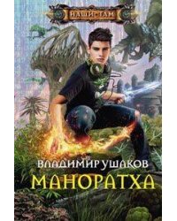 Маноратха