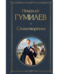 Стихотворения