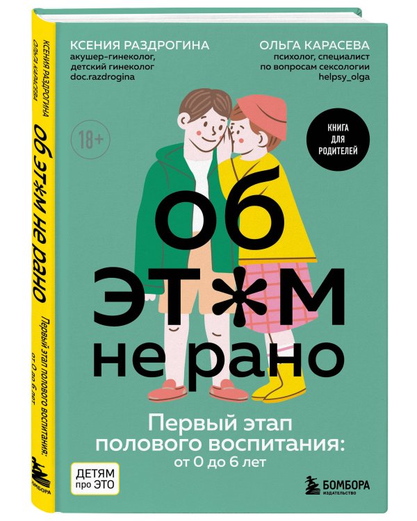 Об ЭТОМ не рано. Первый этап полового воспитания: от 0 до 6 лет. Книга для родителей