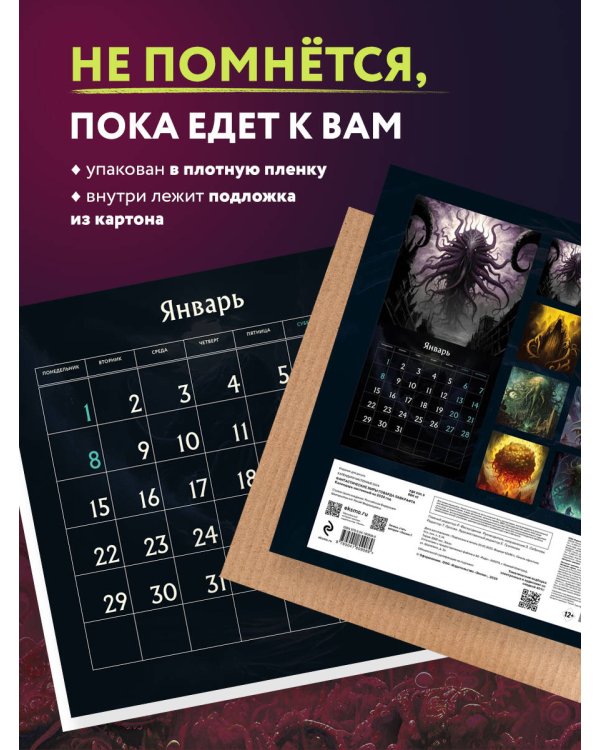 Фантастические миры Говарда Лавкрафта. Календарь настенный на 2024 год (300х300)