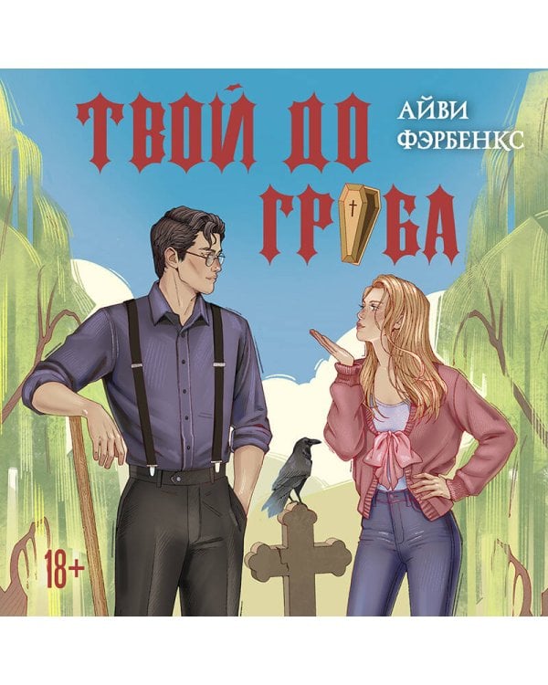Дополнительное изображение книги «Твой до гроба»