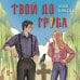 Дополнительное изображение книги «Твой до гроба»