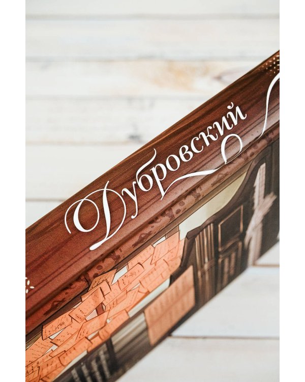 Дубровский